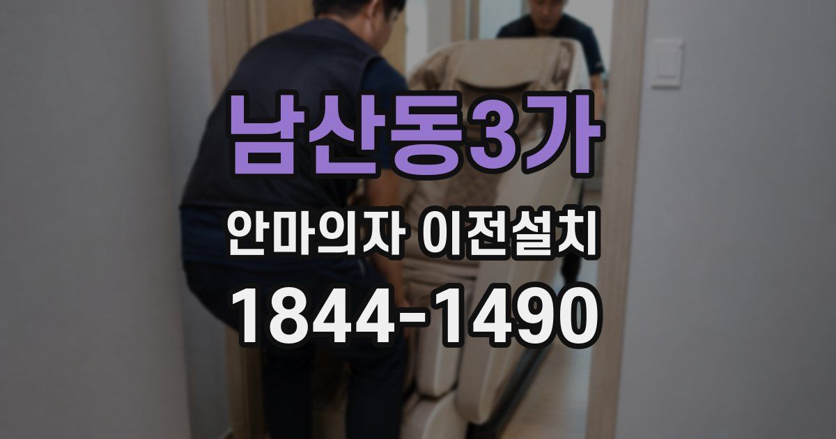 남산동3가 안마의자 이전설치