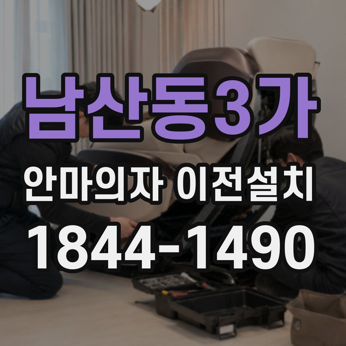 남산동3가 안마의자 이전설치