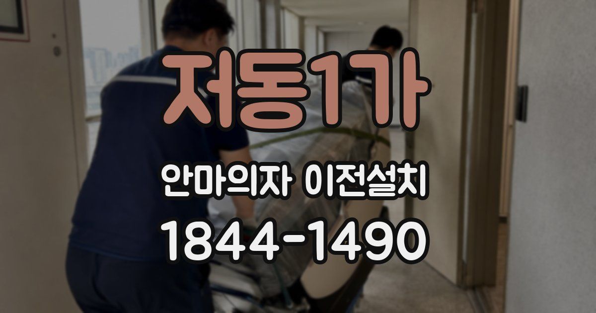 저동1가 안마의자 이전설치
