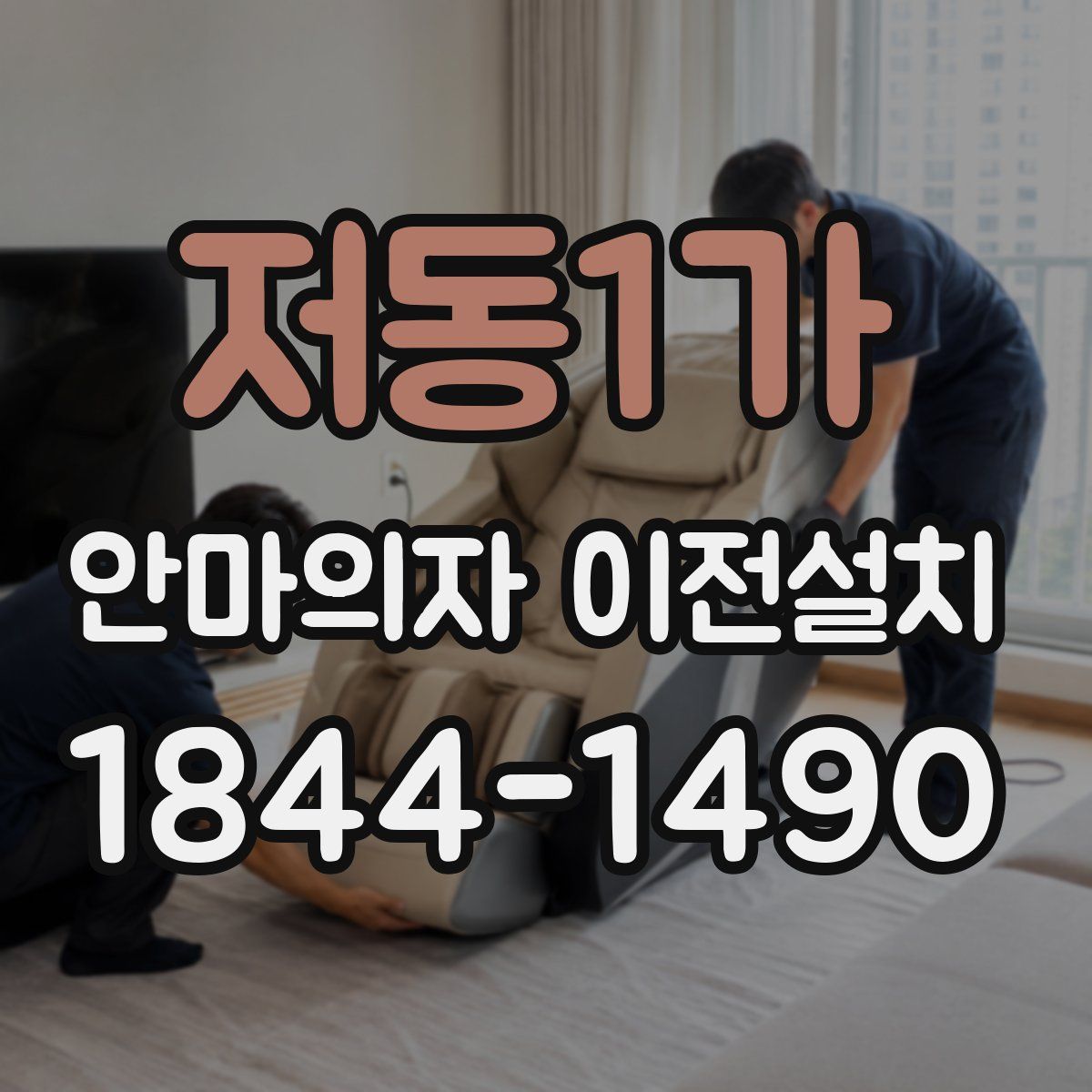 저동1가 안마의자 이전설치