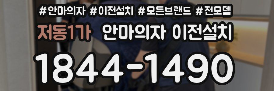 저동1가 안마의자 이전설치
