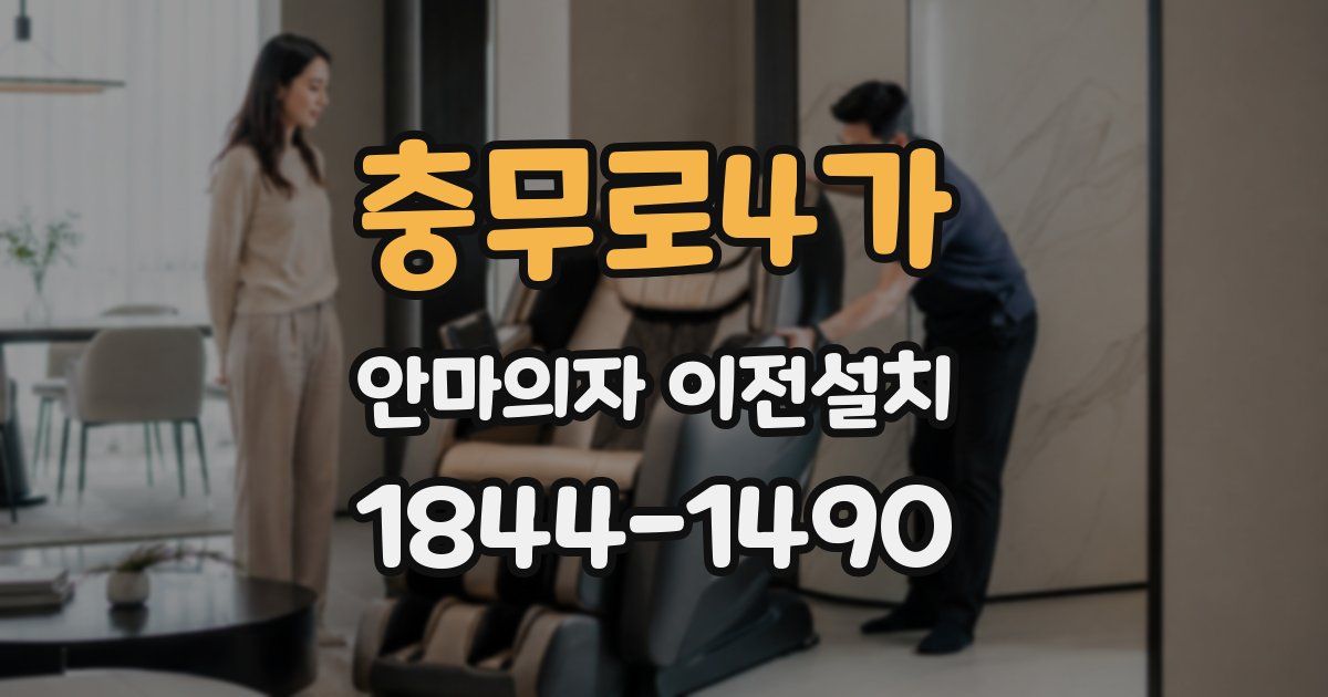충무로4가 안마의자 이전설치