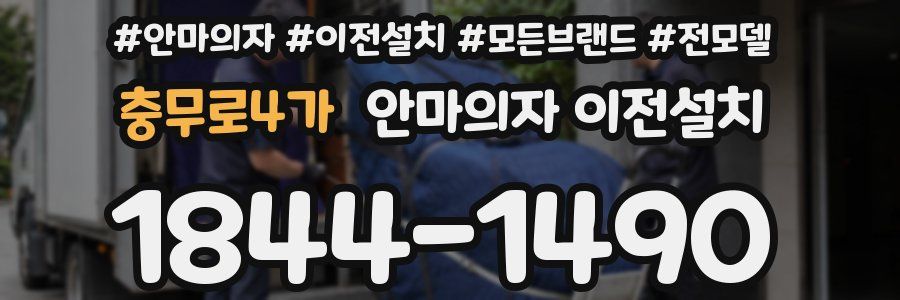 충무로4가 안마의자 이전설치