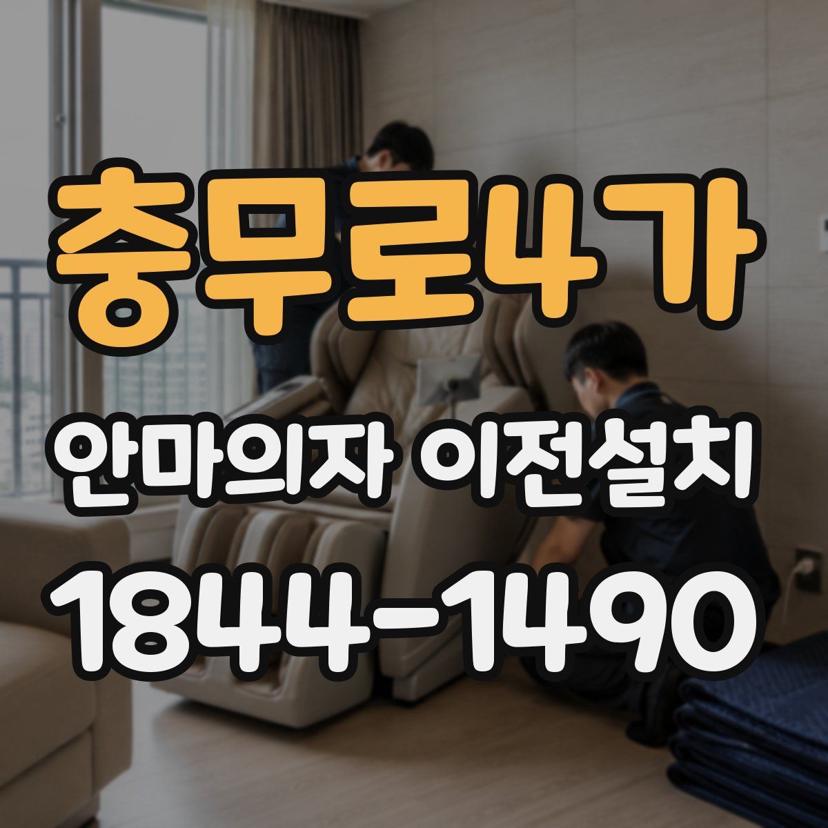 충무로4가 안마의자 이전설치