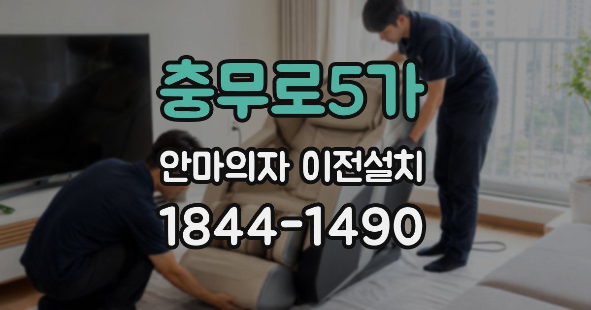 충무로5가 안마의자 이전설치