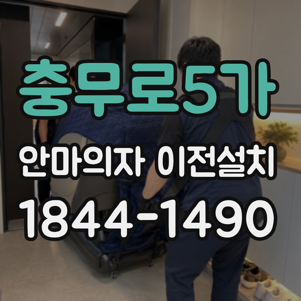 충무로5가 안마의자 이전설치