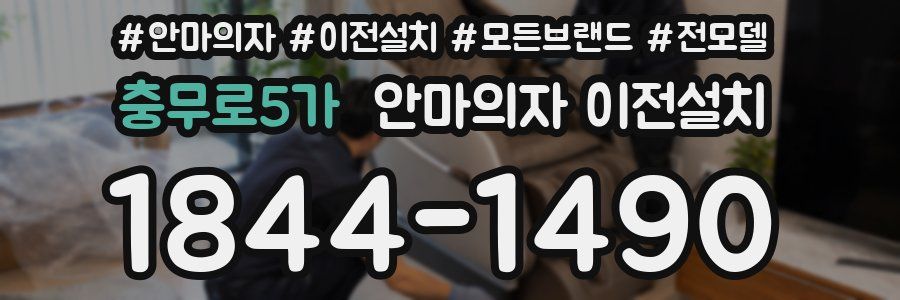 충무로5가 안마의자 이전설치