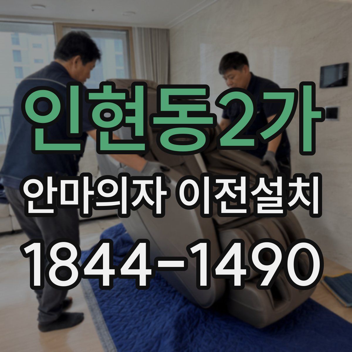 인현동2가 안마의자 이전설치