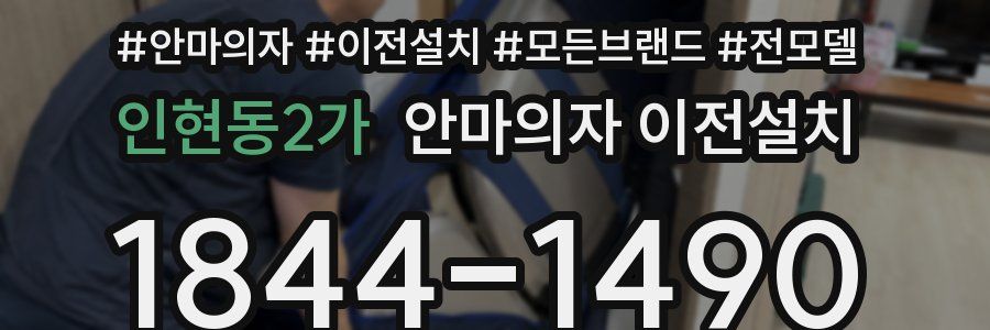 인현동2가 안마의자 이전설치