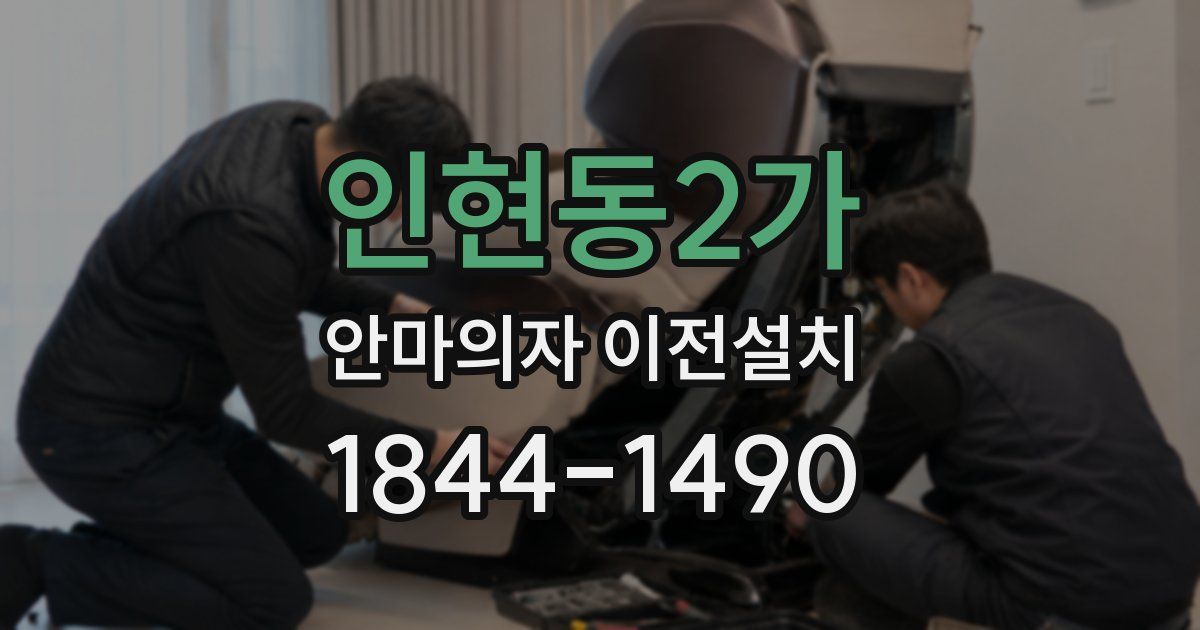 인현동2가 안마의자 이전설치