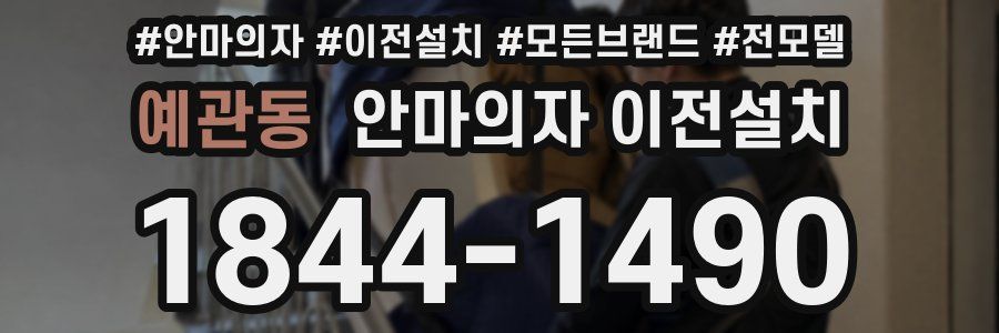 예관동 안마의자 이전설치