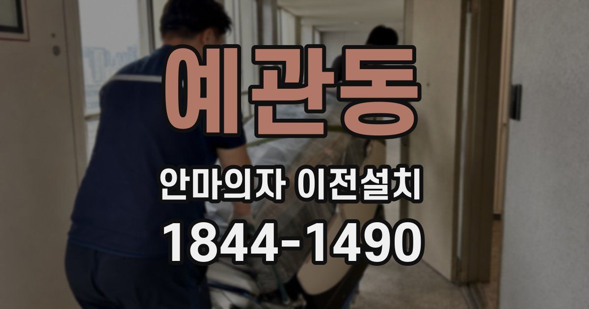 예관동 안마의자 이전설치