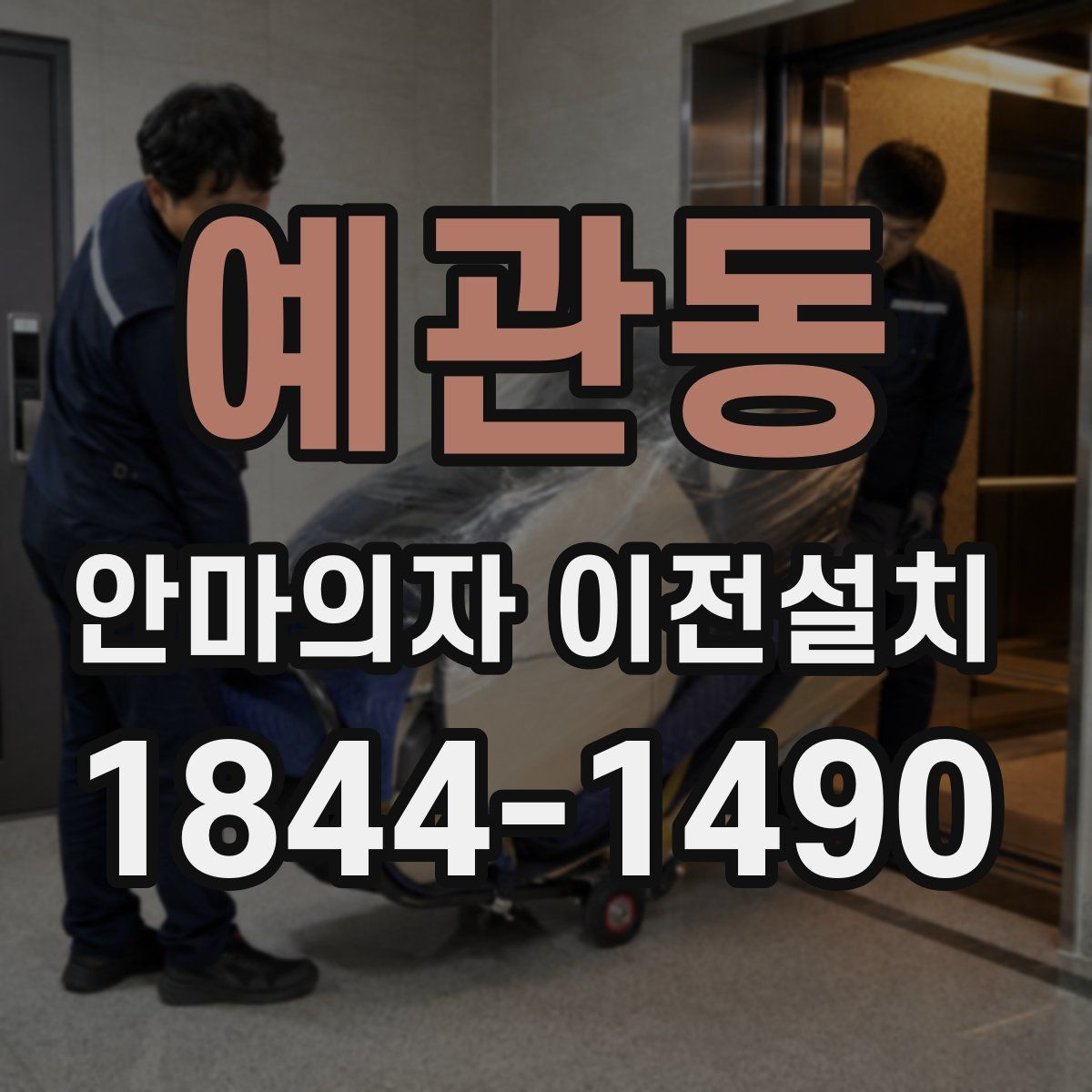 예관동 안마의자 이전설치