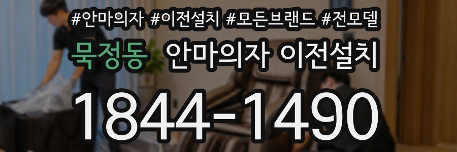 묵정동 안마의자 이전설치