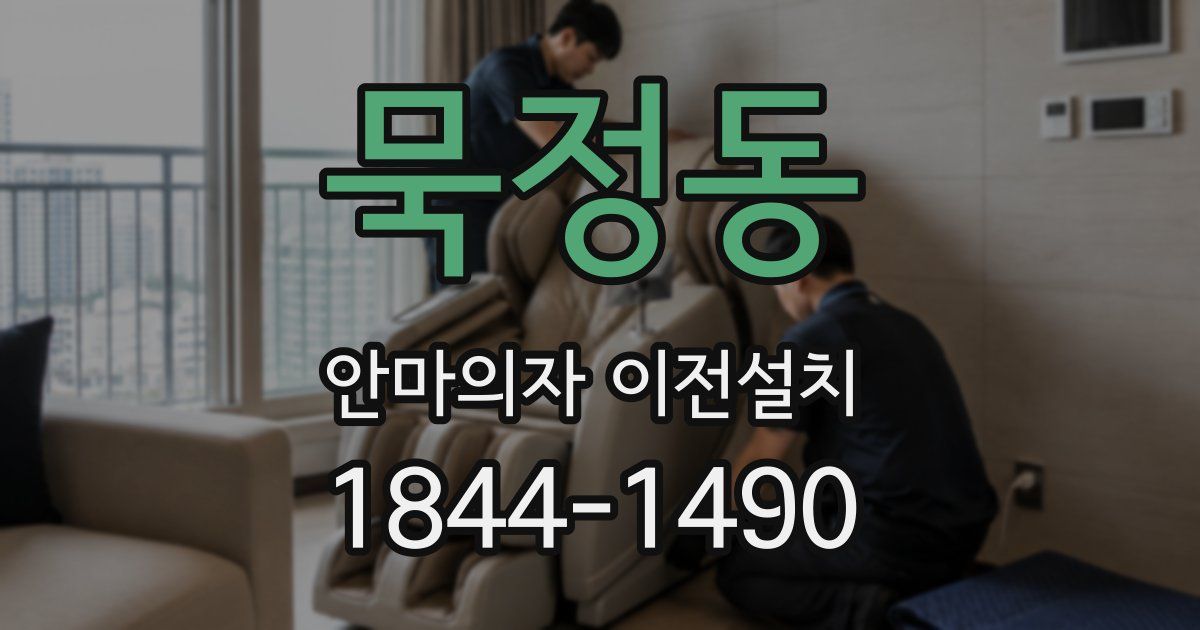 묵정동 안마의자 이전설치