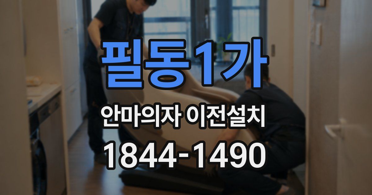 필동1가 안마의자 이전설치