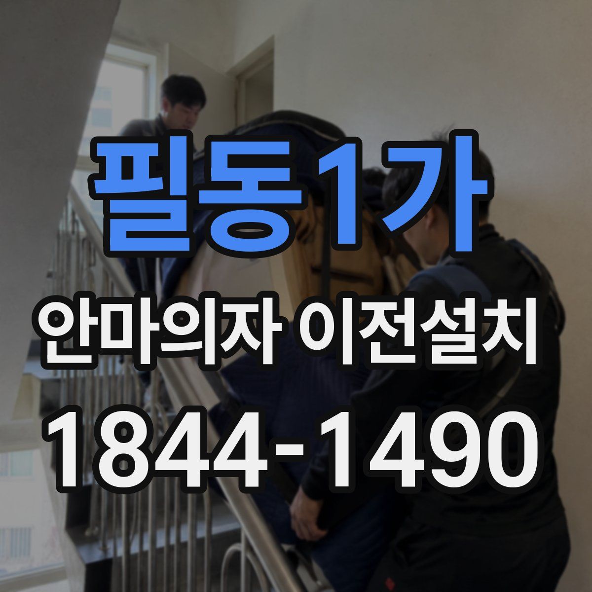 필동1가 안마의자 이전설치