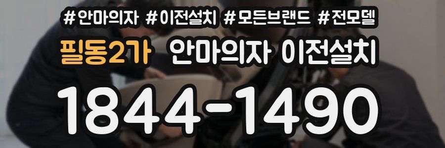 필동2가 안마의자 이전설치