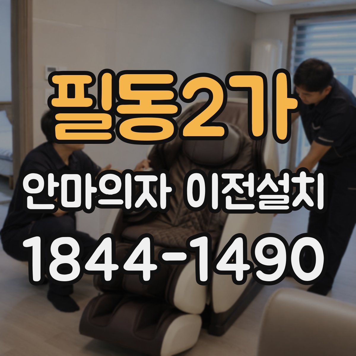 필동2가 안마의자 이전설치