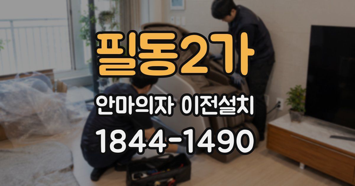 필동2가 안마의자 이전설치