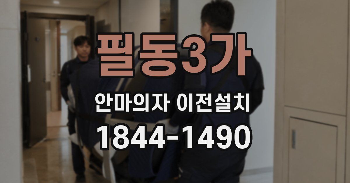 필동3가 안마의자 이전설치