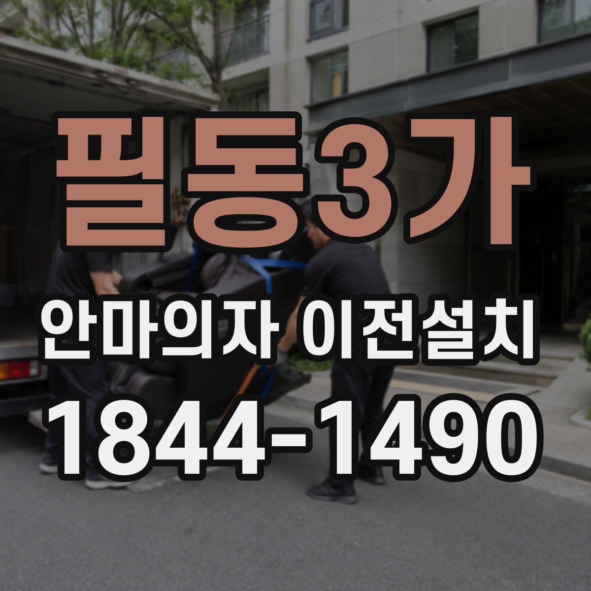 필동3가 안마의자 이전설치