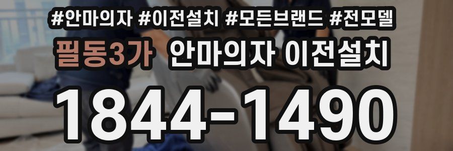 필동3가 안마의자 이전설치