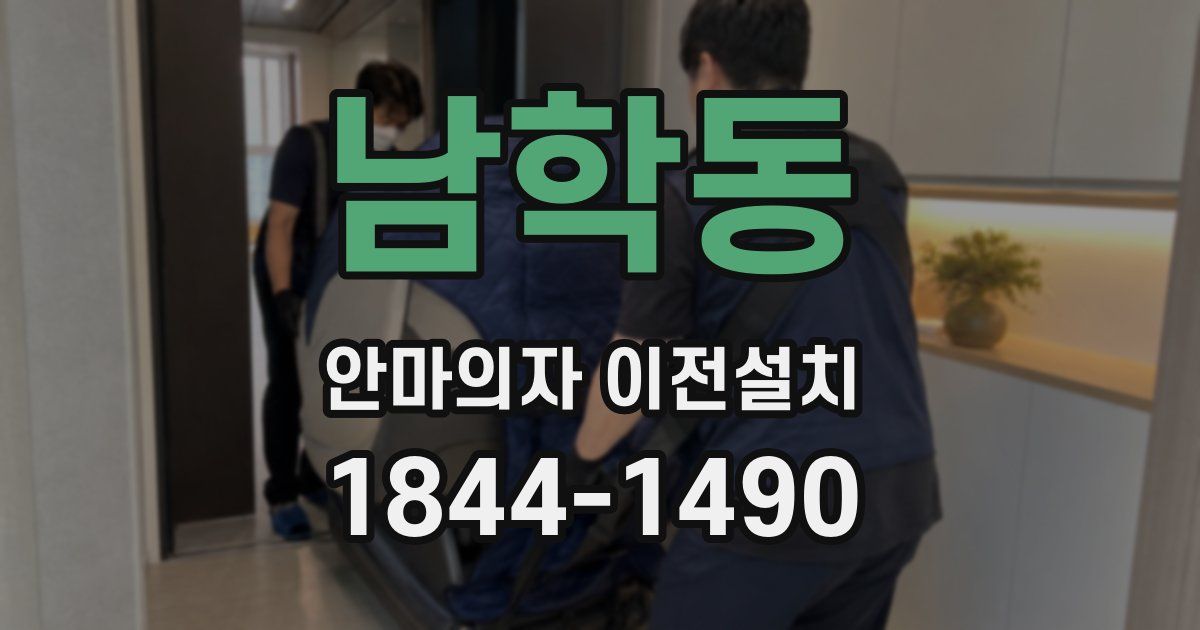 남학동 안마의자 이전설치