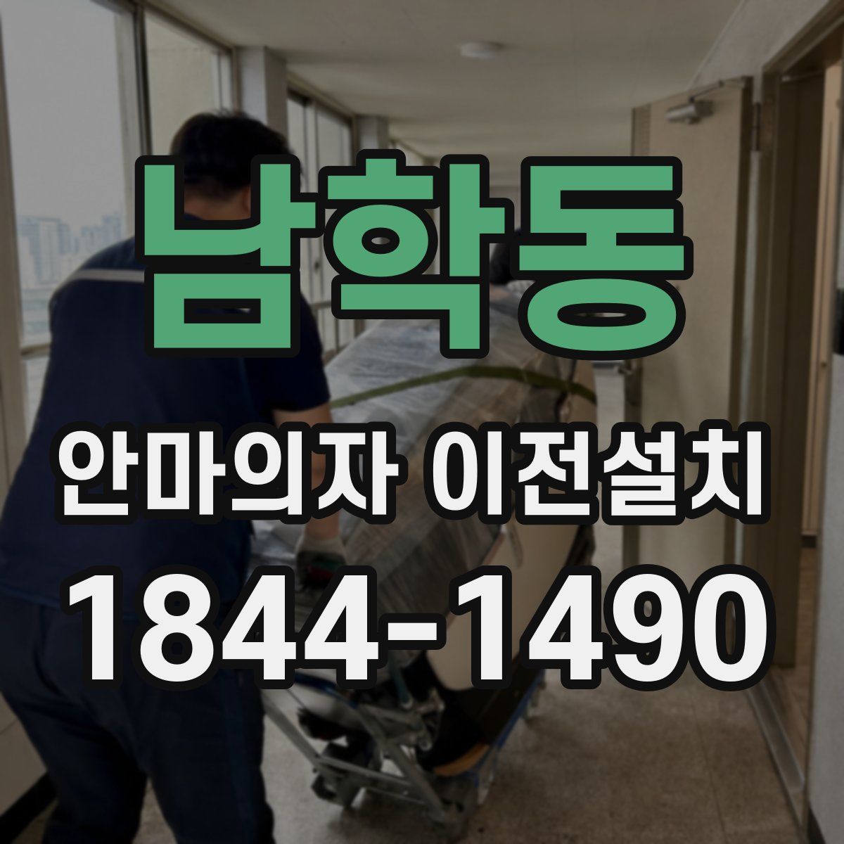 남학동 안마의자 이전설치