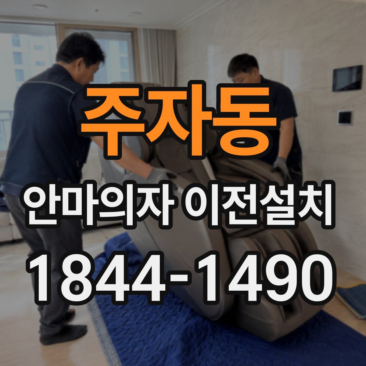 주자동 안마의자 이전설치