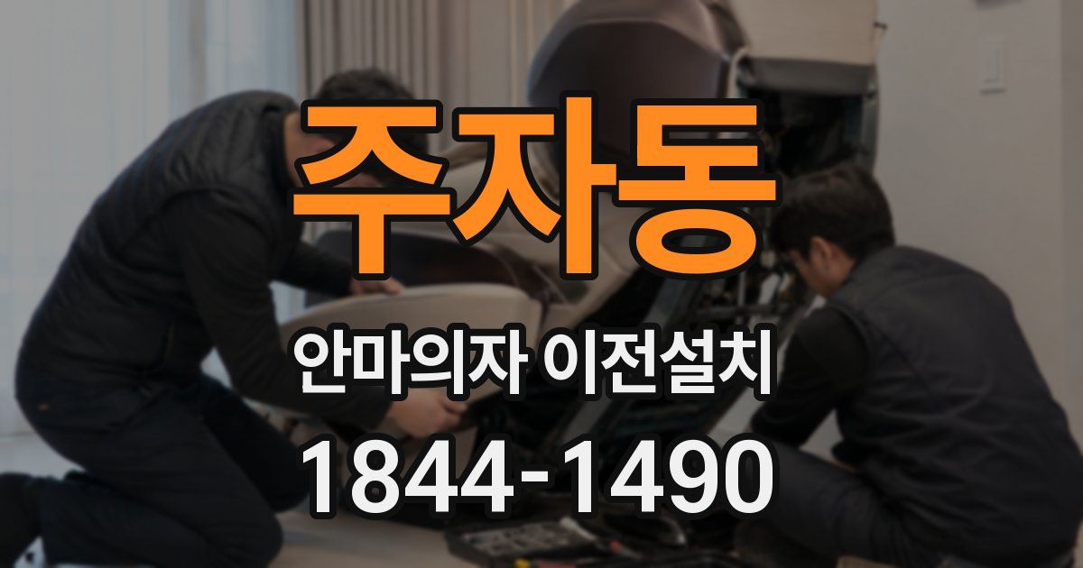 주자동 안마의자 이전설치