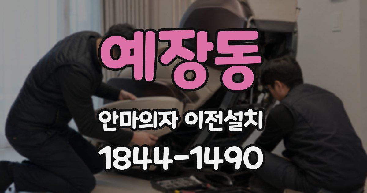 예장동 안마의자 이전설치