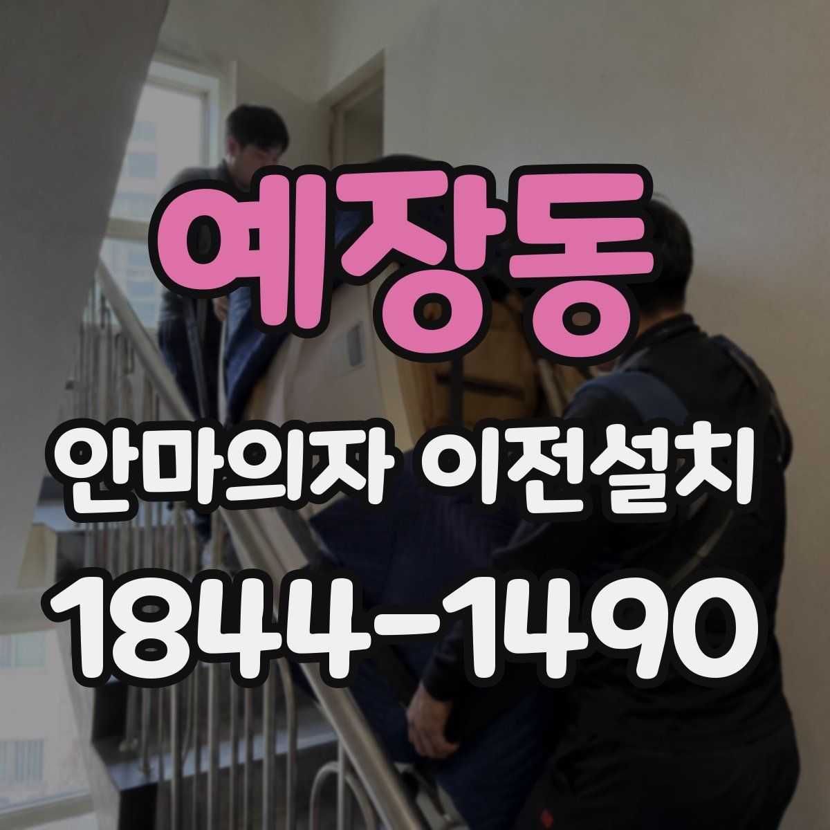 예장동 안마의자 이전설치