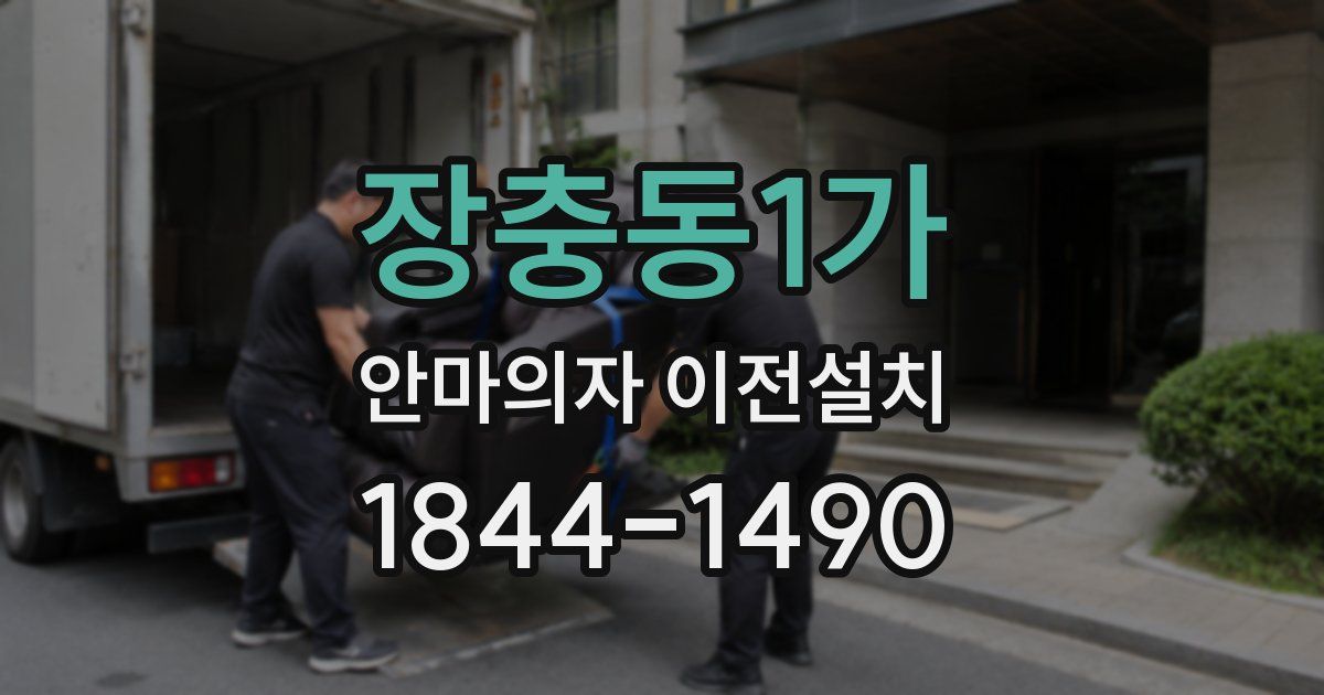 장충동1가 안마의자 이전설치
