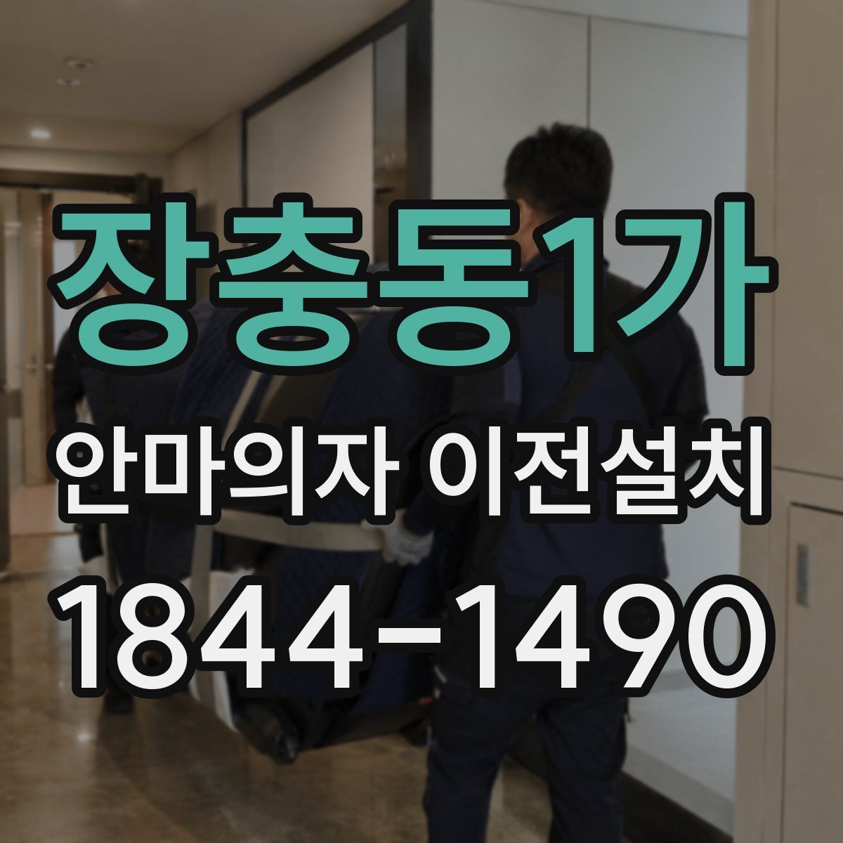 장충동1가 안마의자 이전설치