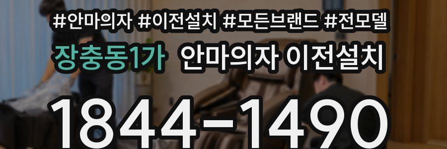 장충동1가 안마의자 이전설치