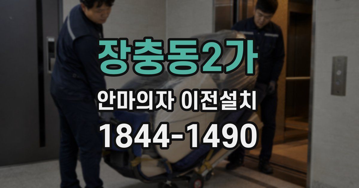 장충동2가 안마의자 이전설치