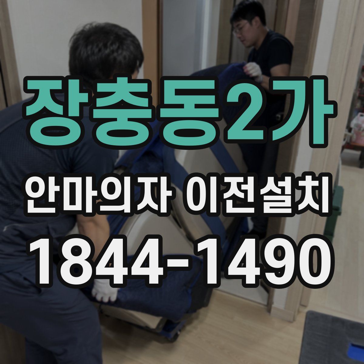 장충동2가 안마의자 이전설치