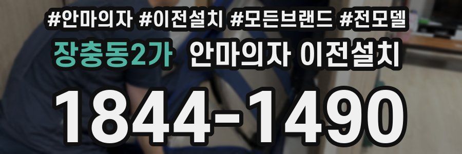 장충동2가 안마의자 이전설치