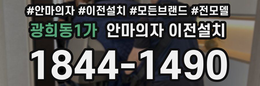 광희동1가 안마의자 이전설치