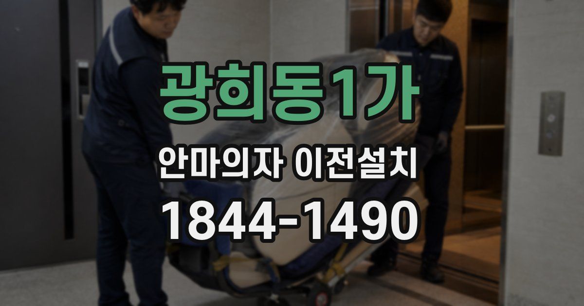 광희동1가 안마의자 이전설치