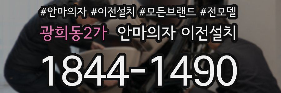 광희동2가 안마의자 이전설치