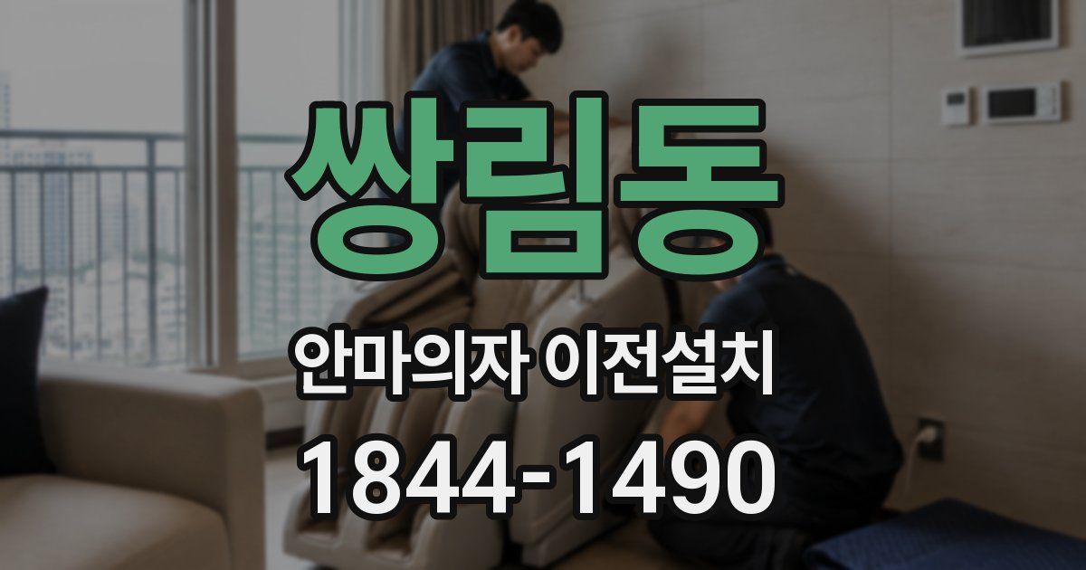 쌍림동 안마의자 이전설치