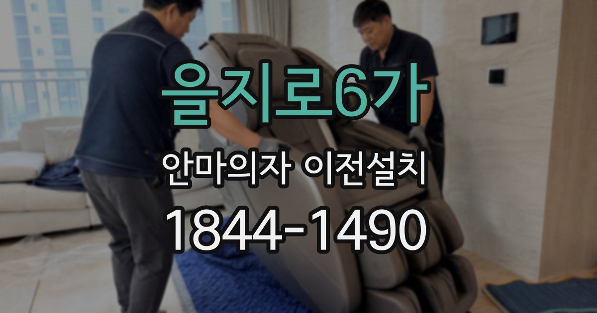 을지로6가 안마의자 이전설치