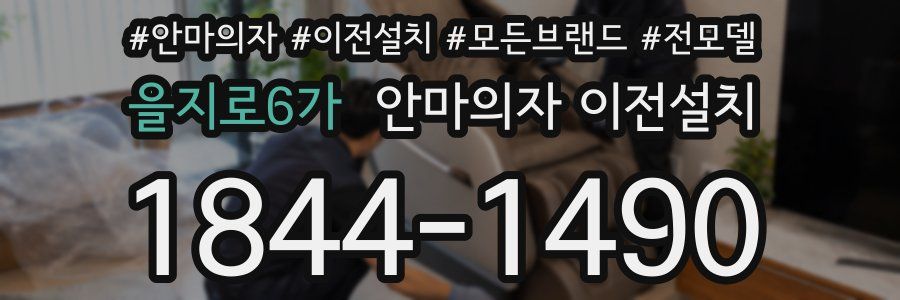 을지로6가 안마의자 이전설치