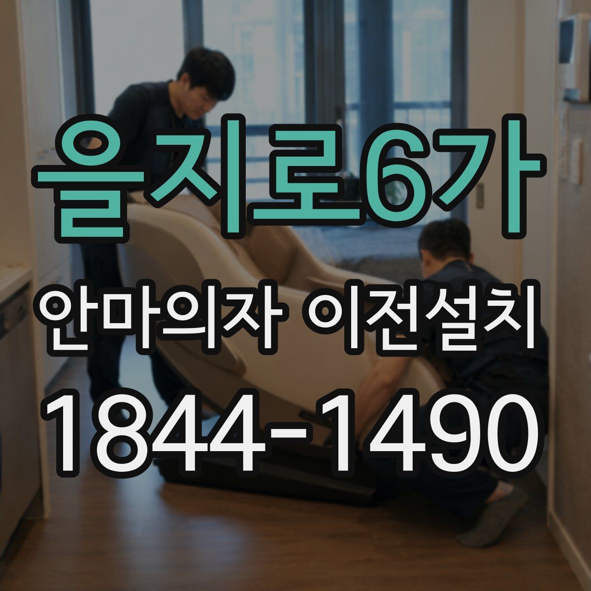 을지로6가 안마의자 이전설치