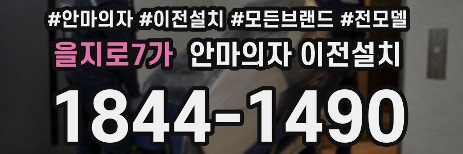 을지로7가 안마의자 이전설치
