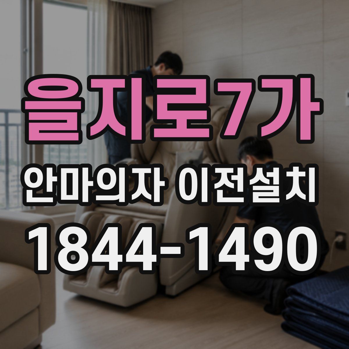 을지로7가 안마의자 이전설치