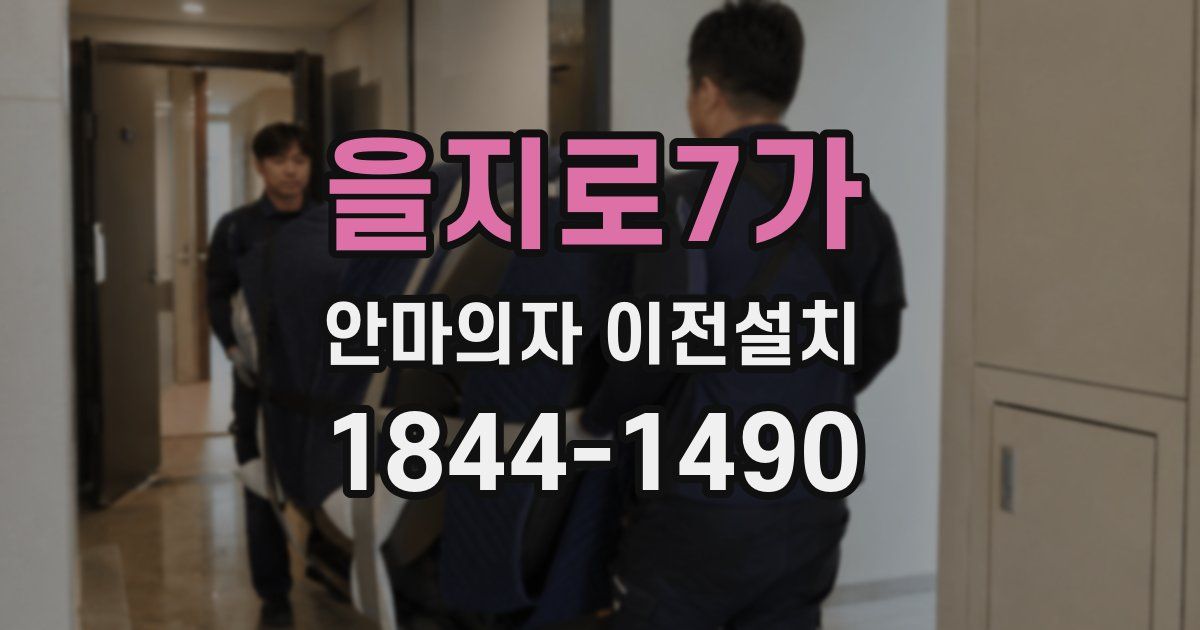 을지로7가 안마의자 이전설치