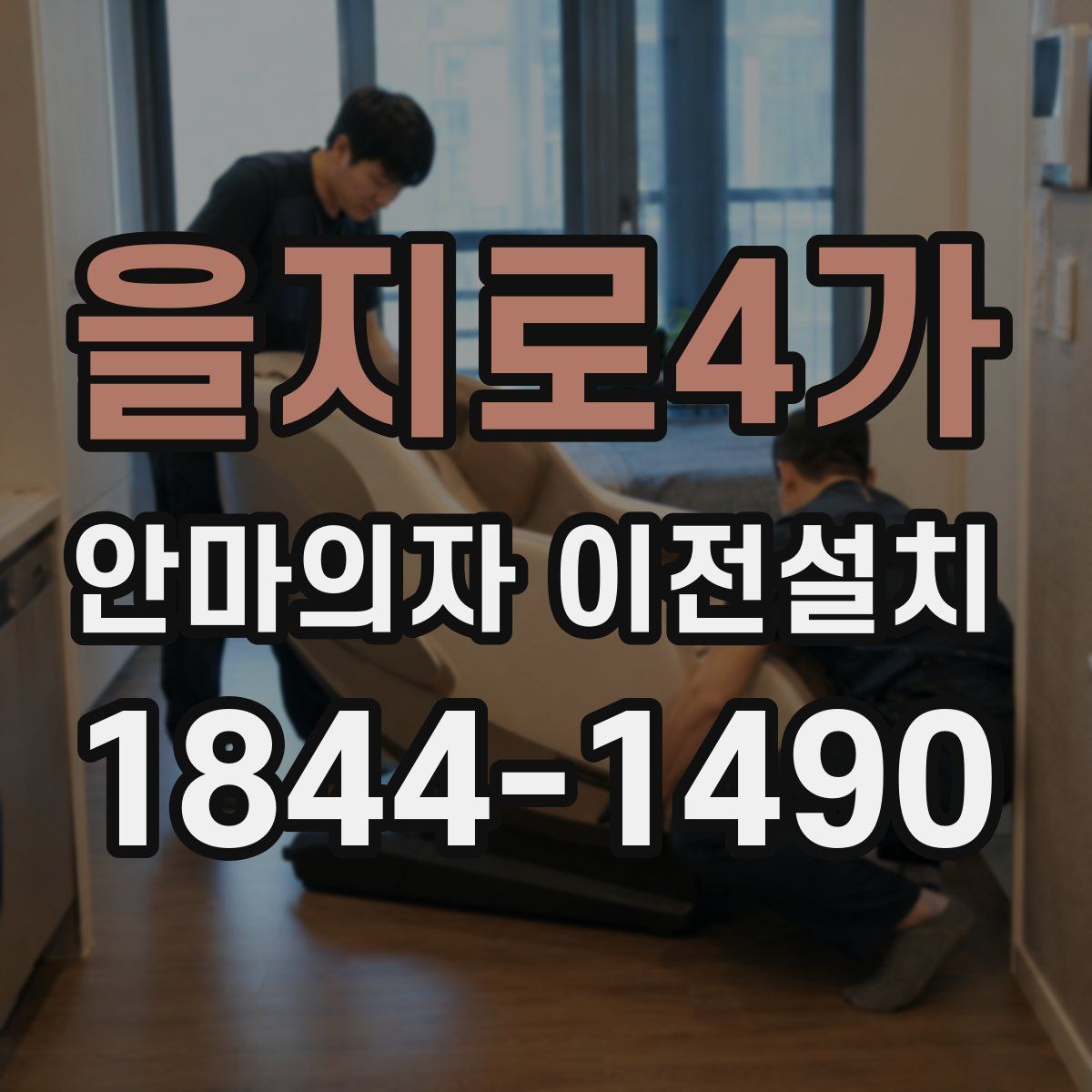 을지로4가 안마의자 이전설치